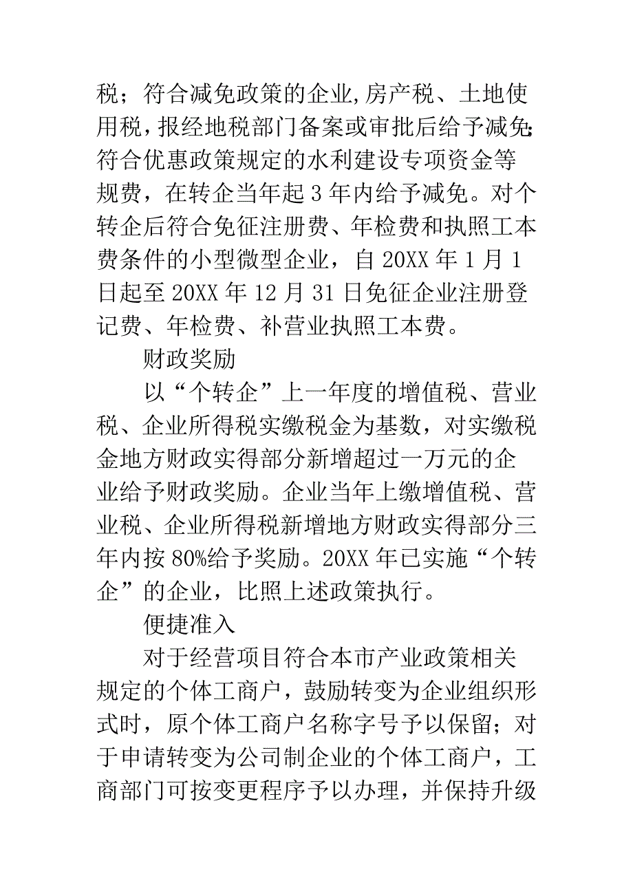 个转企项目发展意见.docx_第4页