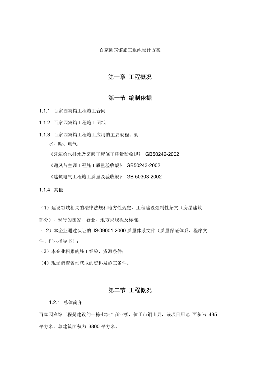 徐州百家园宾馆工程施工组织设计方案_第1页