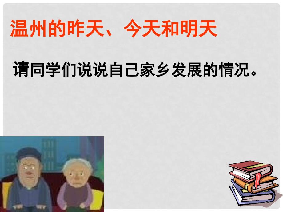 浙江省温州市八年级政治上册 4.1 关爱社会第一课时精品课件 粤教版_第4页