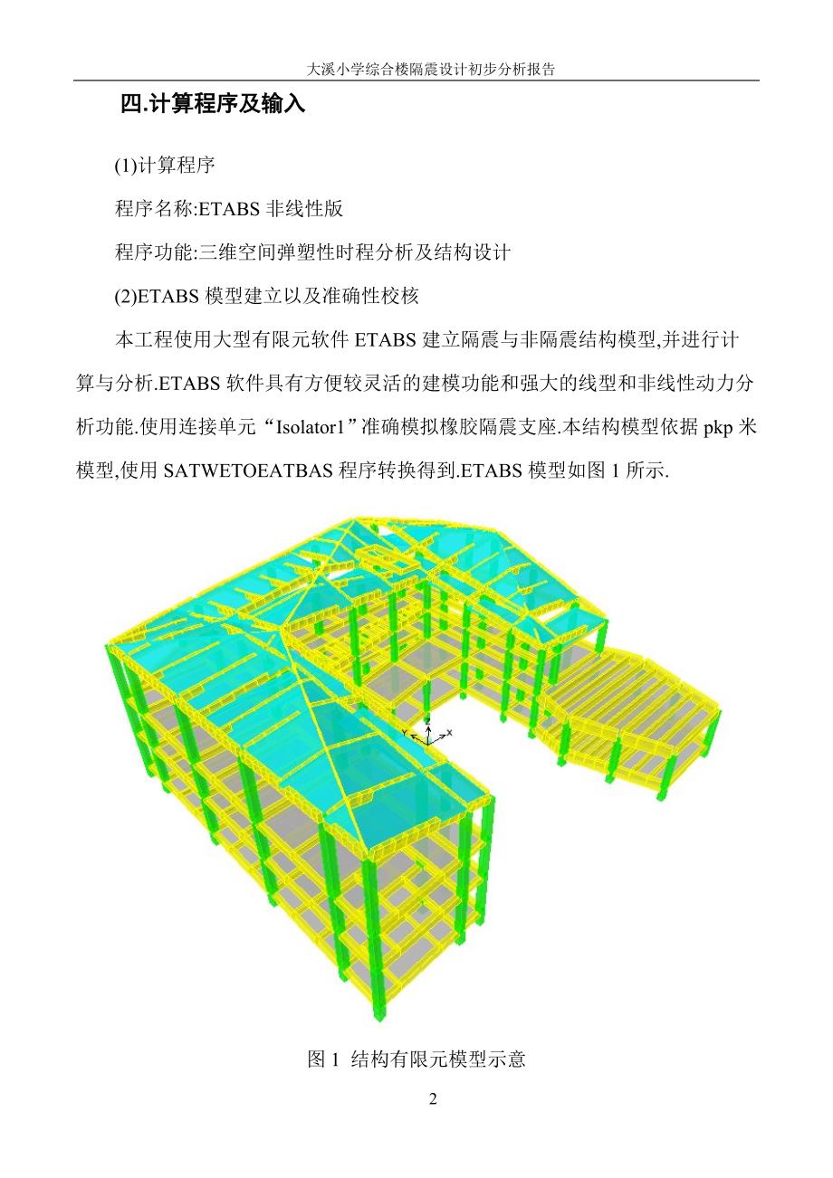 小学综合楼隔震计算分析报告（word页）范本_第4页