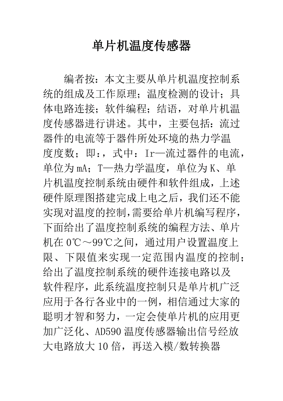 单片机温度传感器.docx_第1页