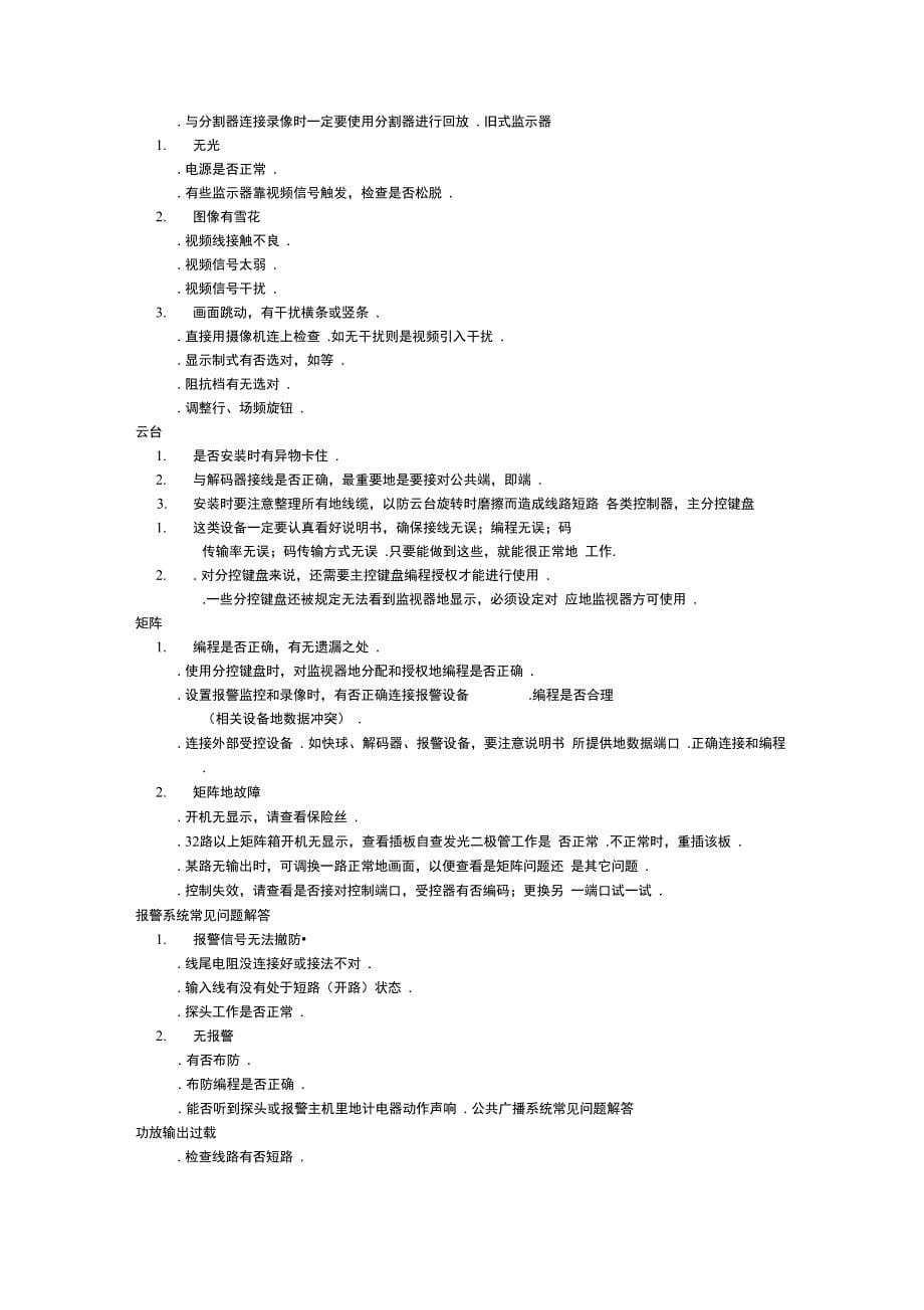 监控系统故障的解决方法_第5页