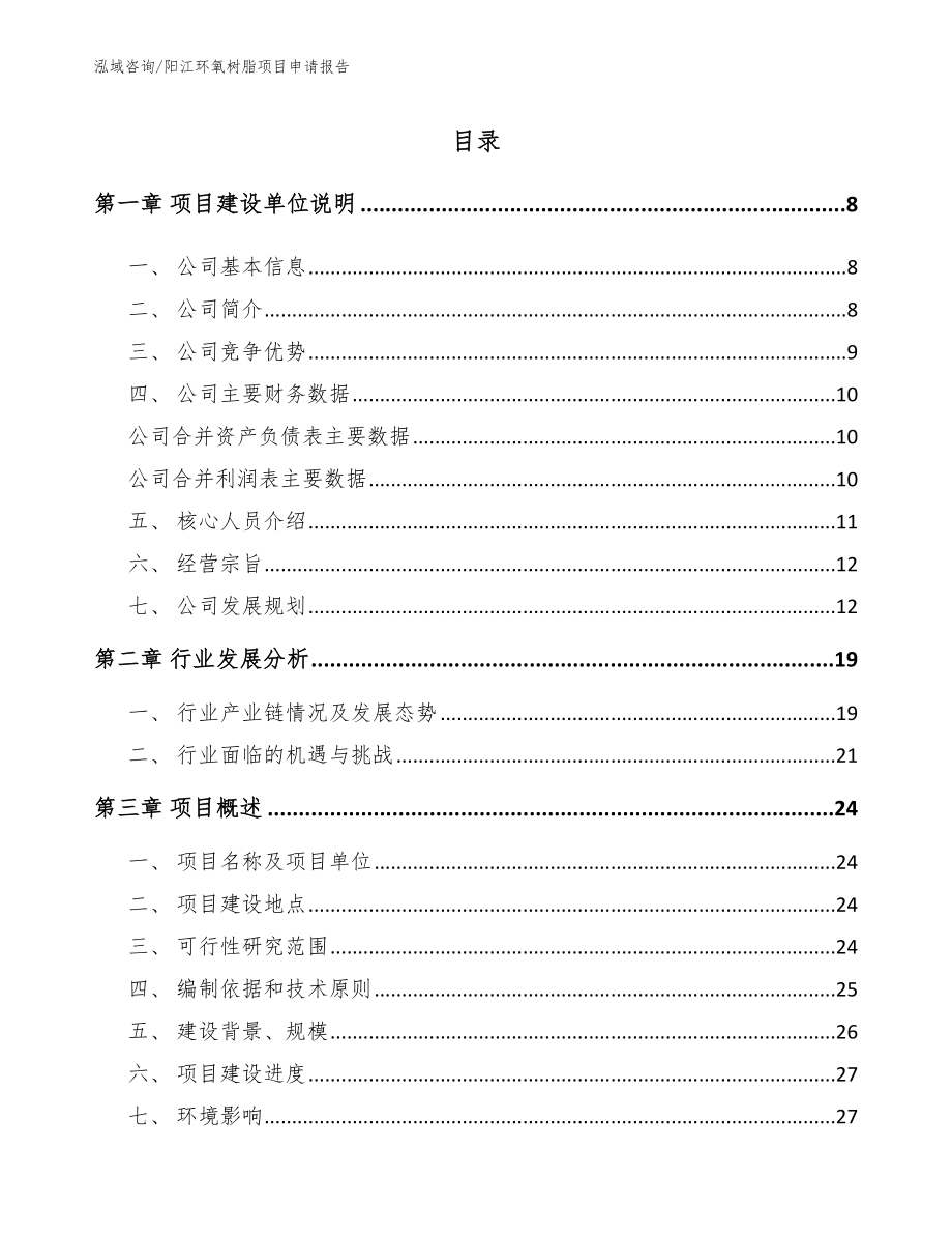 阳江环氧树脂项目申请报告_第1页