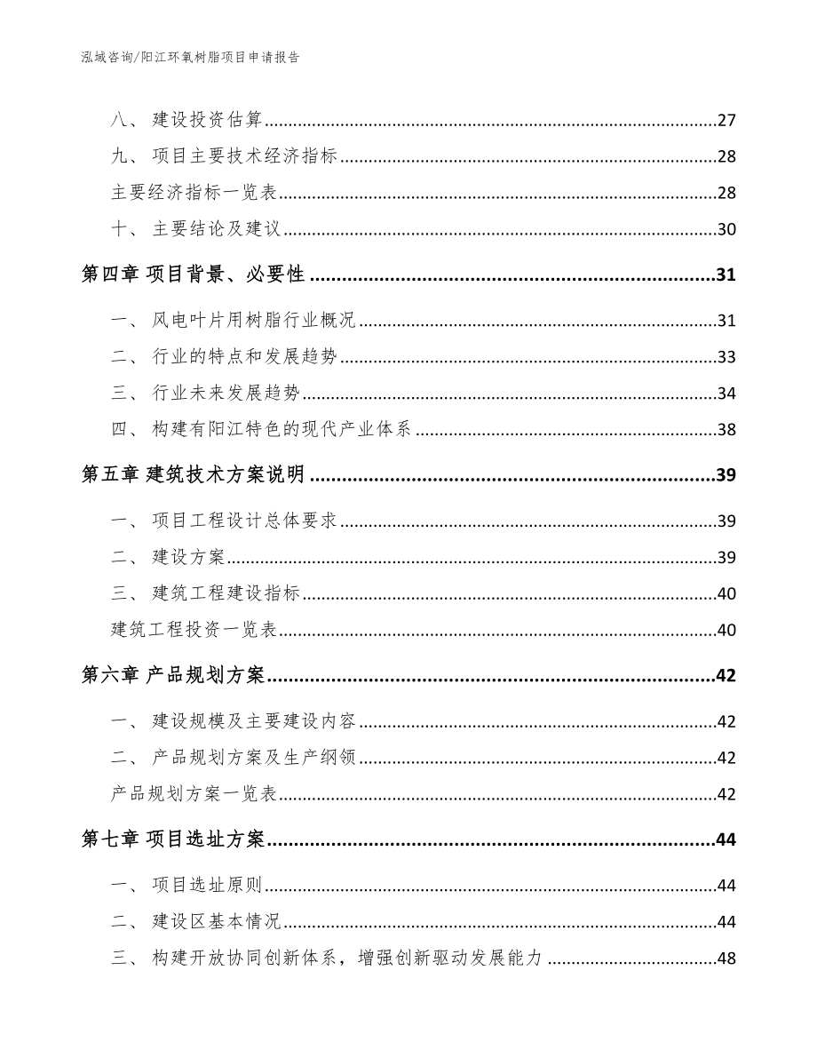 阳江环氧树脂项目申请报告_第2页