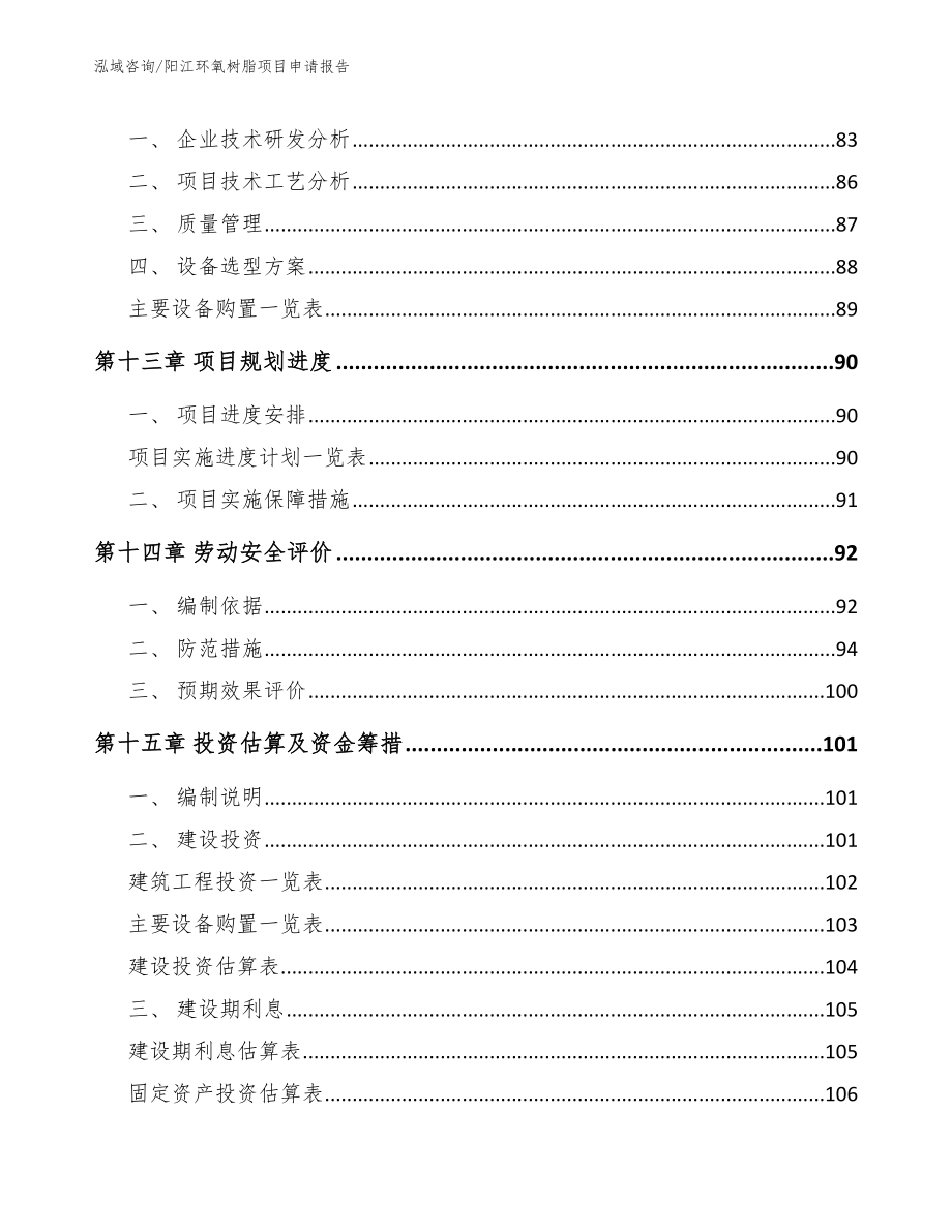 阳江环氧树脂项目申请报告_第4页