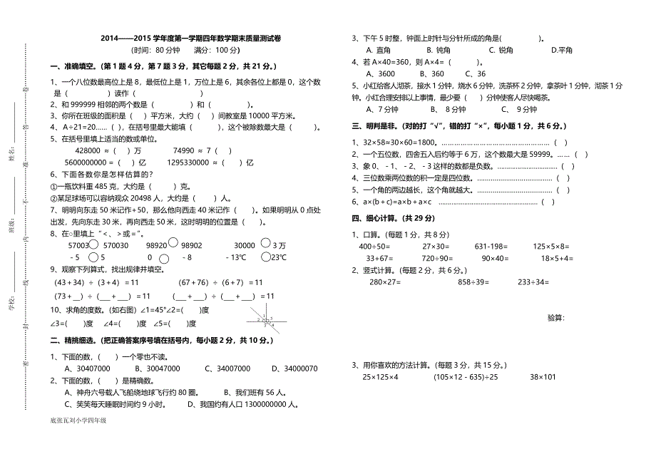 2014-2015学年度北师大版四年级数学上册期末测试卷(推荐文档).doc_第1页