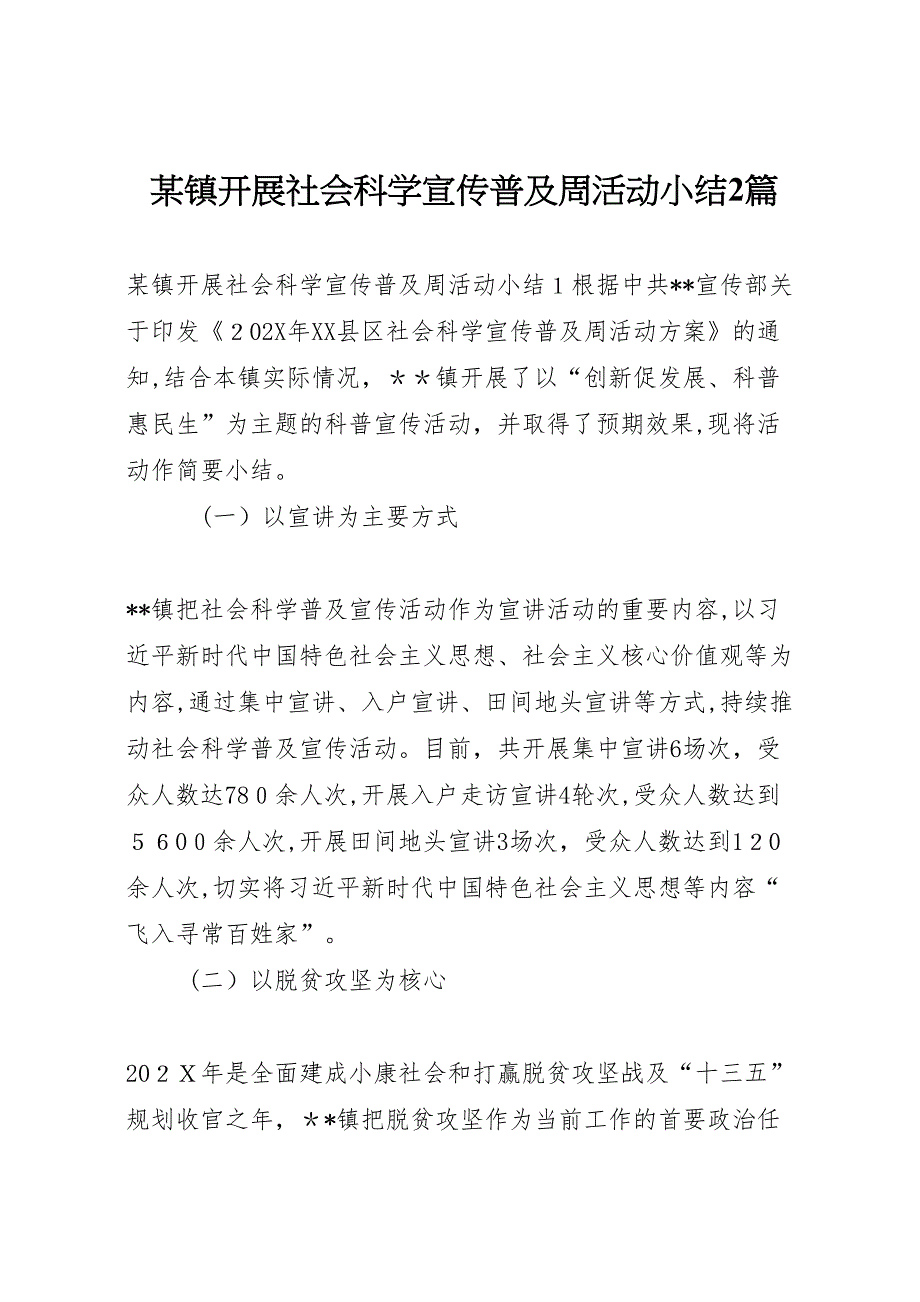 镇开展社会科学宣传普及周活动小结2篇_第1页