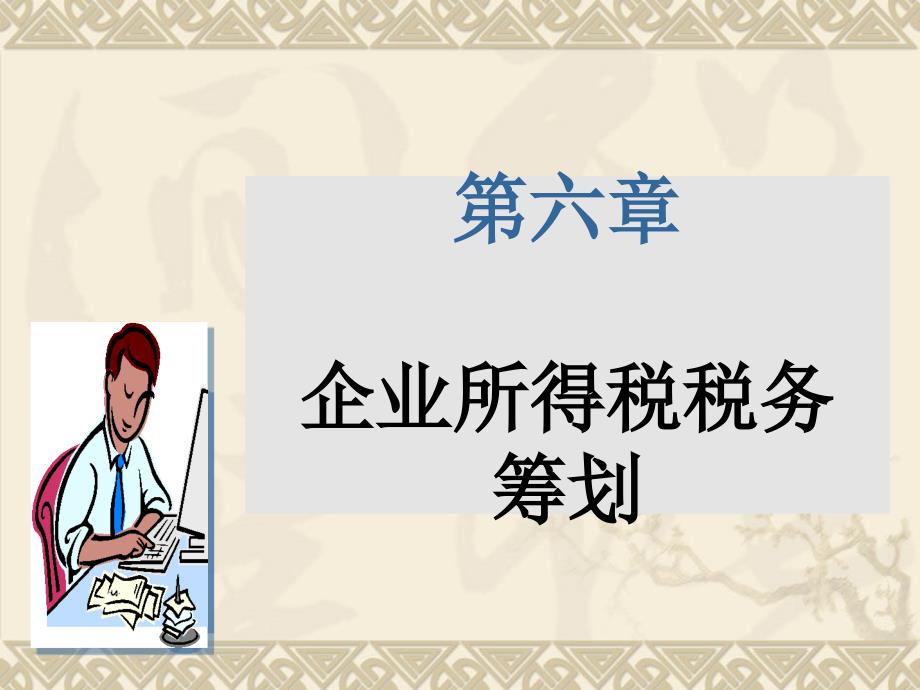 第六章企业所得税筹划_第1页