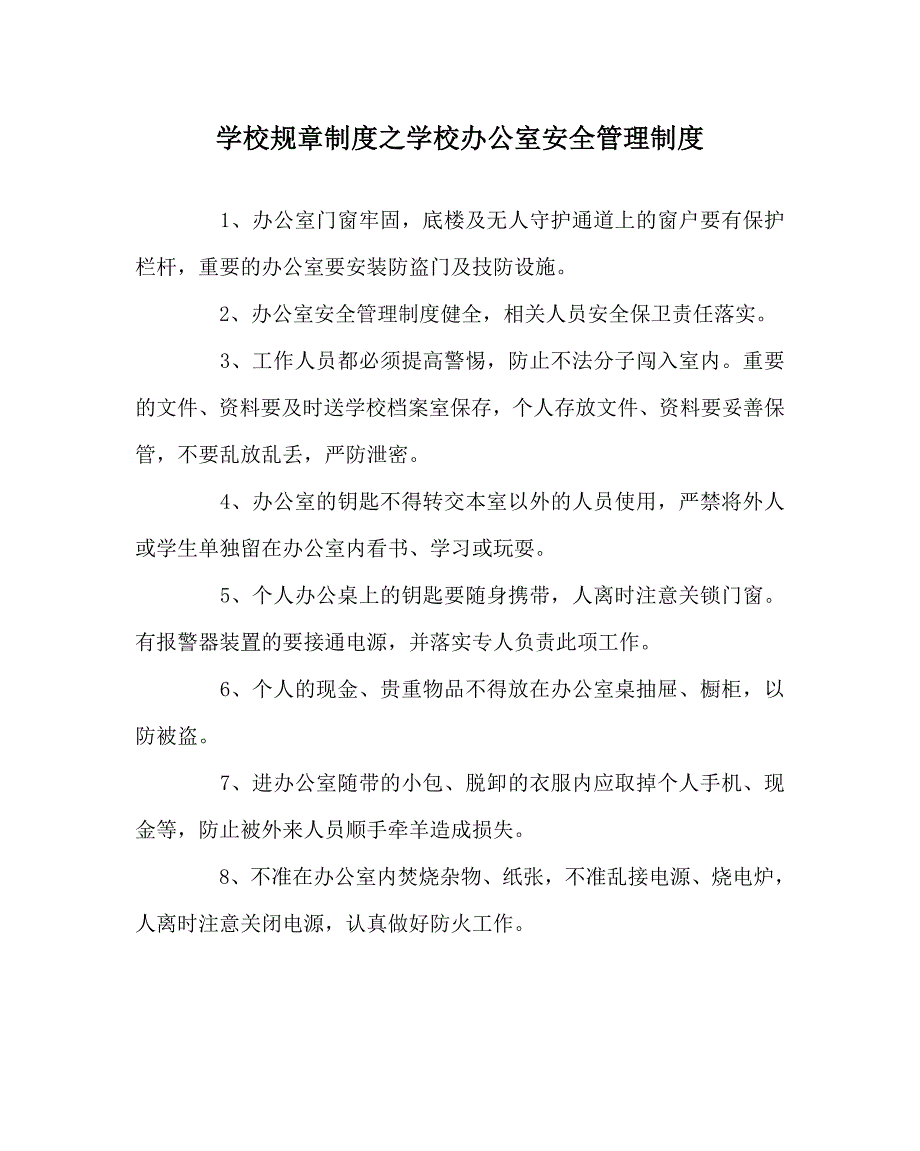 学校规章制度之学校办公室安全管理制度_第1页