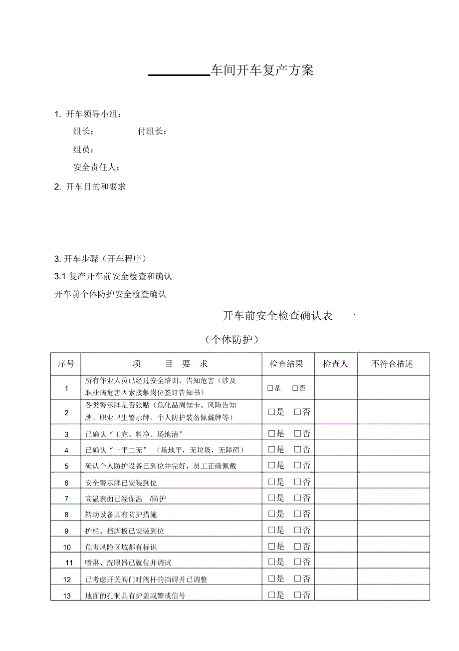 (完整word版)车间开车方案(模版)_第1页