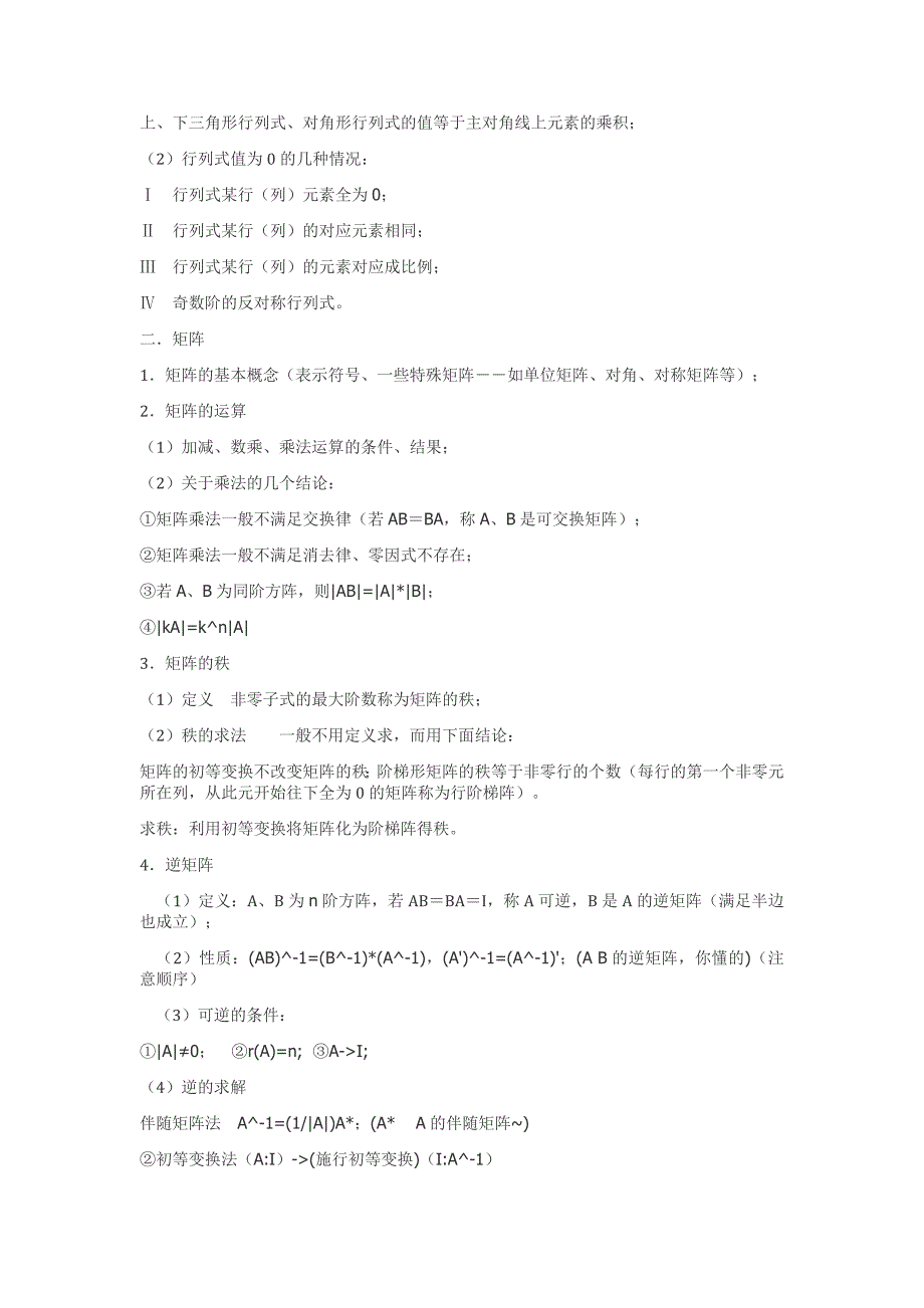 《线性代数》复习提纲------我上大一的时候怎么没有这么给力的啊!_第2页