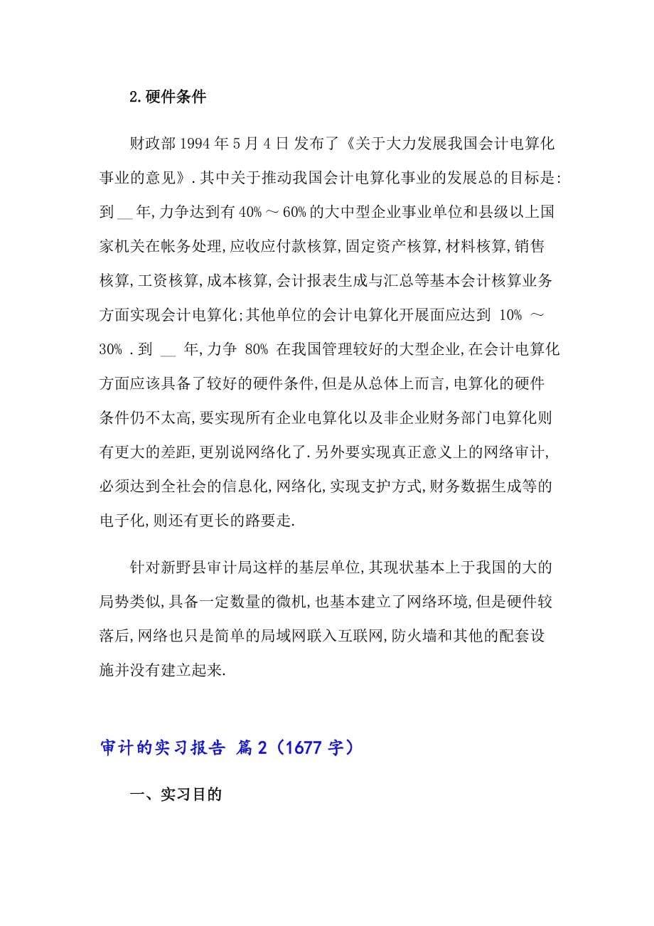 有关审计的实习报告范文合集九篇_第5页