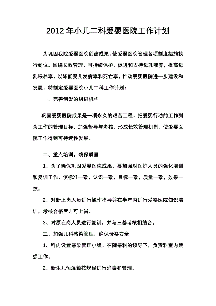 儿童医院工作计划及半总结[1]_第1页