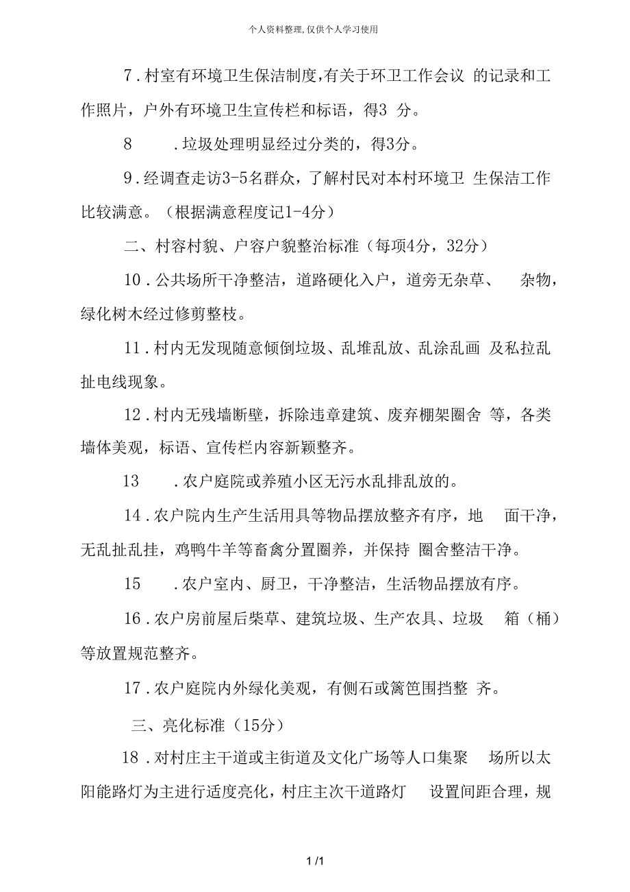 下冶镇2018年下半年农村人居环境整治工作验收评分标准_第2页