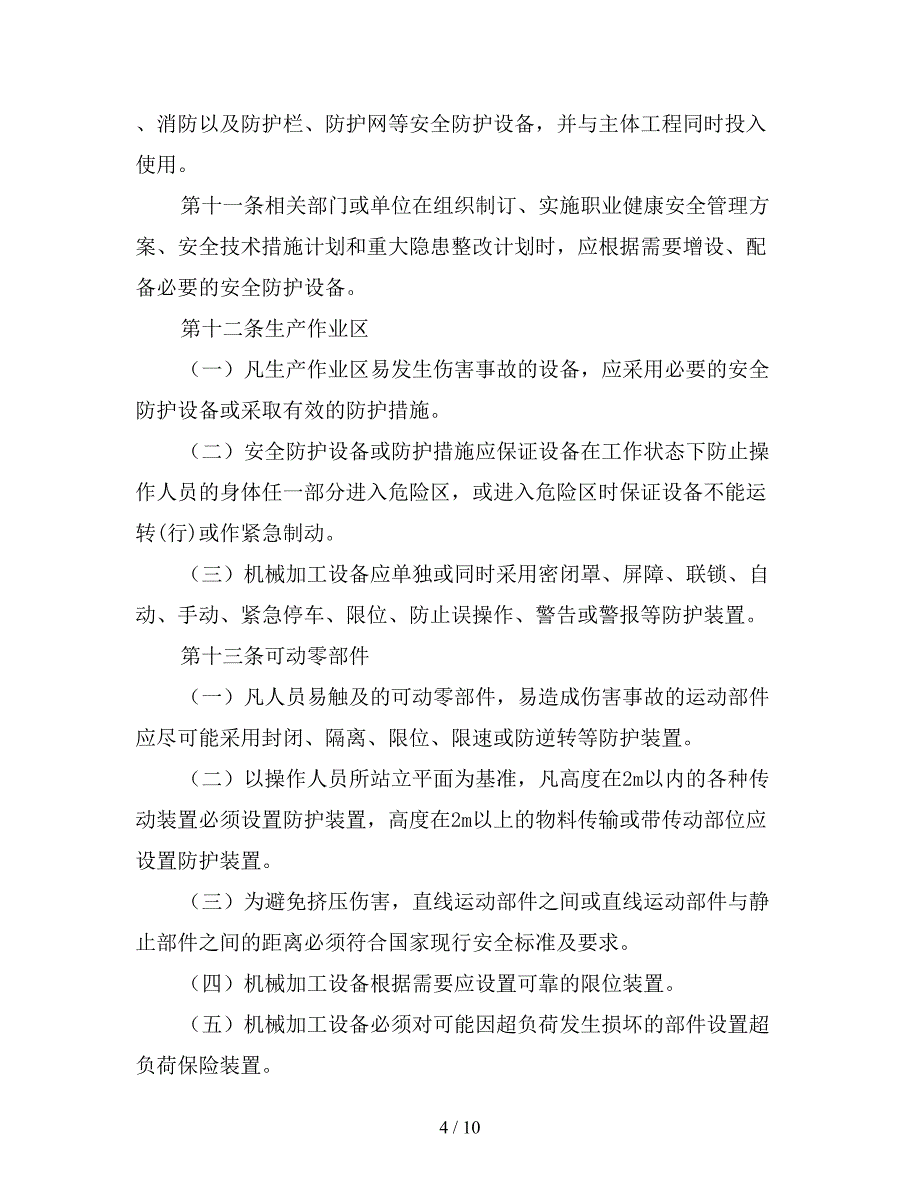 安全防护设备设施管理办法.doc_第4页