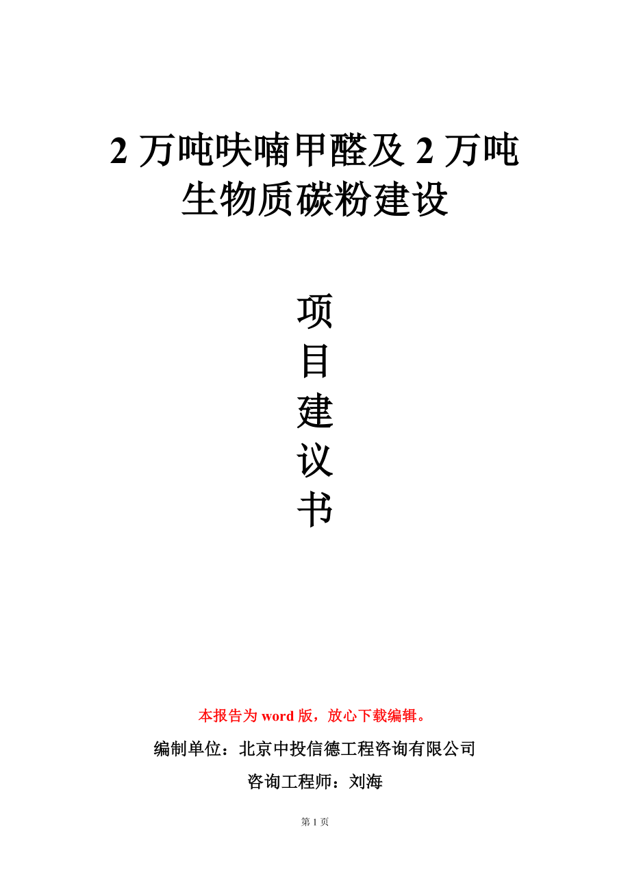 2万吨呋喃甲醛及2万吨生物质碳粉建设项目建议书写作模板-定制_第1页