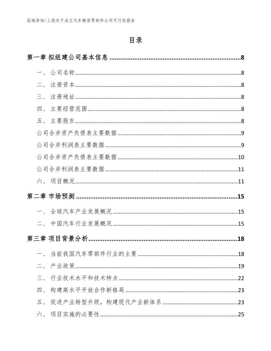 上饶关于成立汽车精密零部件公司可行性报告_模板范文_第2页