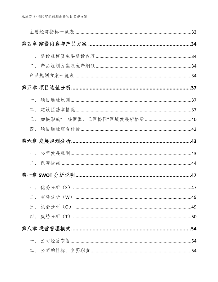 绵阳智能调测设备项目实施方案【范文】_第3页