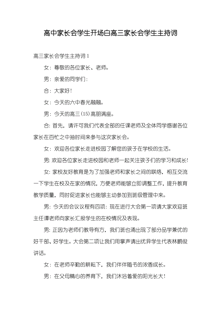 高中家长会学生开场白高三家长会学生主持词_第1页