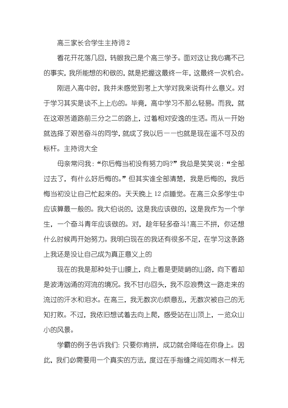 高中家长会学生开场白高三家长会学生主持词_第3页