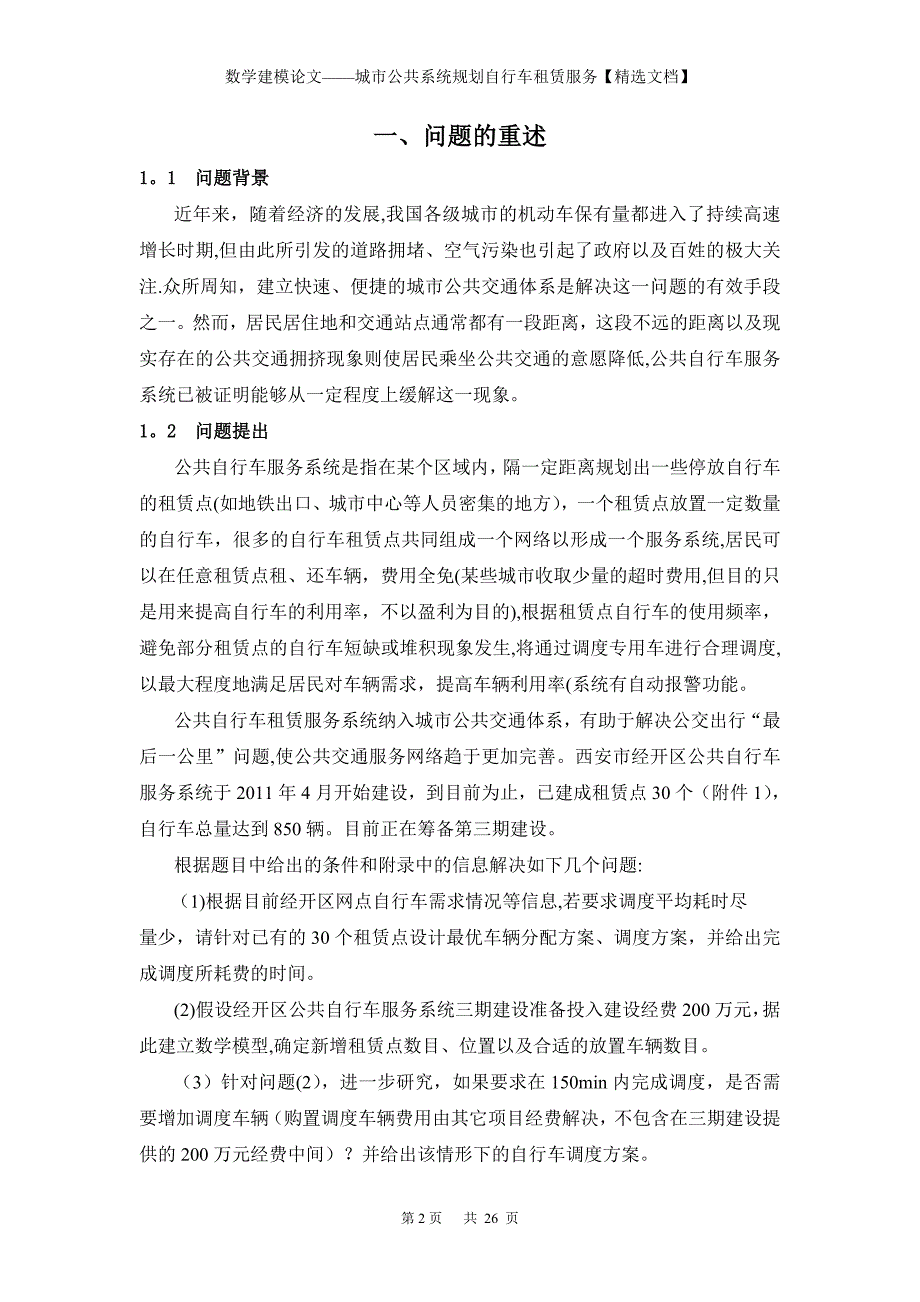 数学建模论文——城市公共系统规划自行车租赁服务【精选文档】_第2页