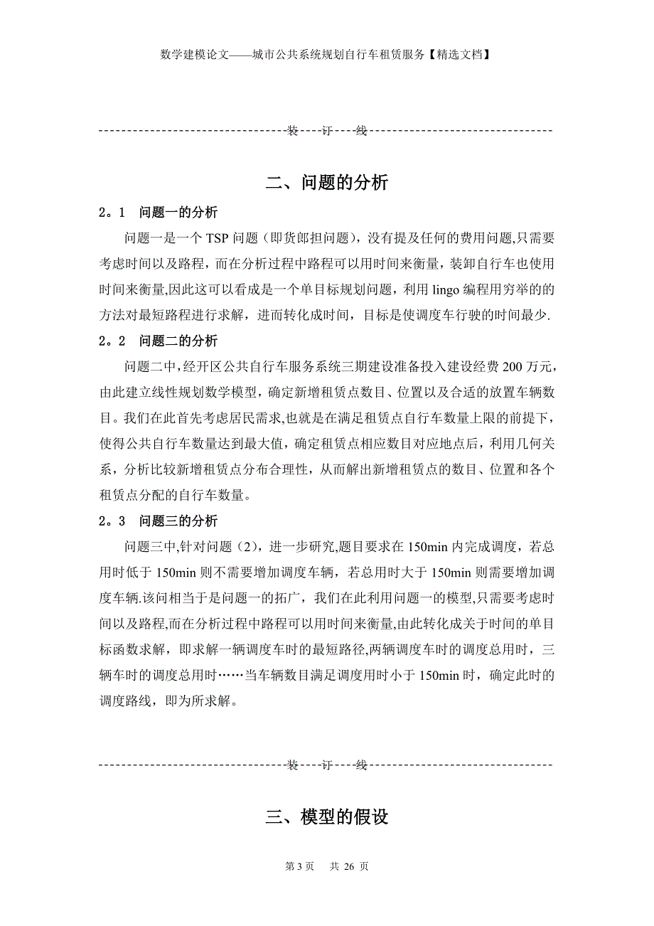 数学建模论文——城市公共系统规划自行车租赁服务【精选文档】_第3页