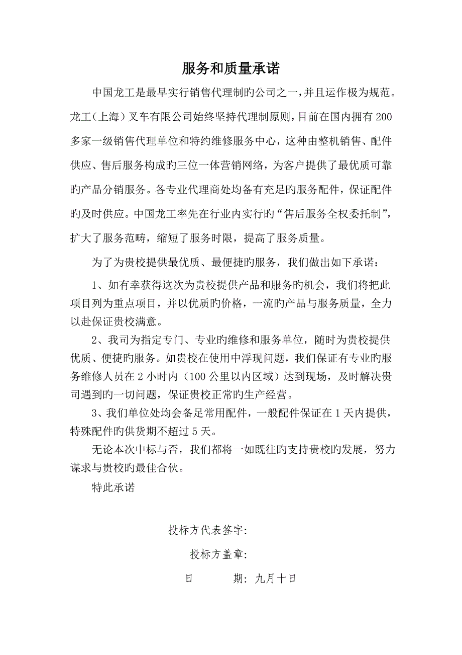 服务和质量承诺.doc_第1页
