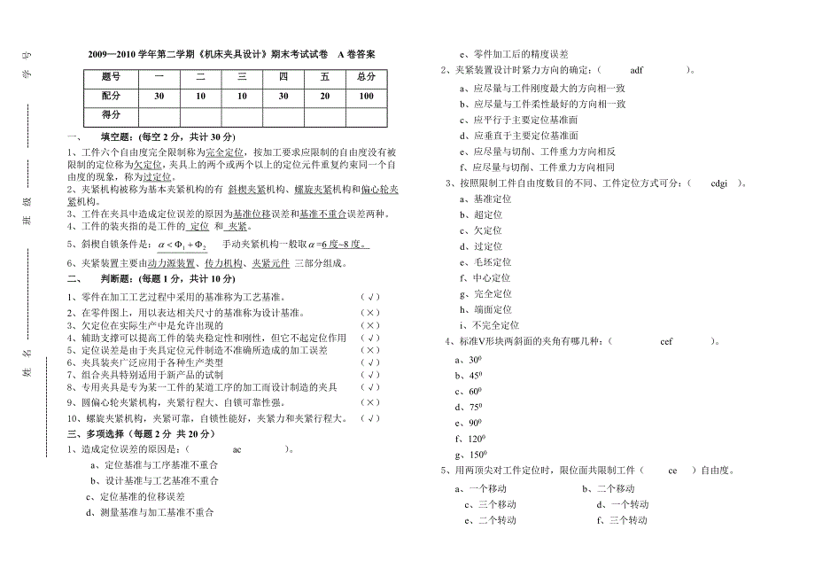 《机床夹具设计》期末考试试卷A,B卷答案.doc_第1页