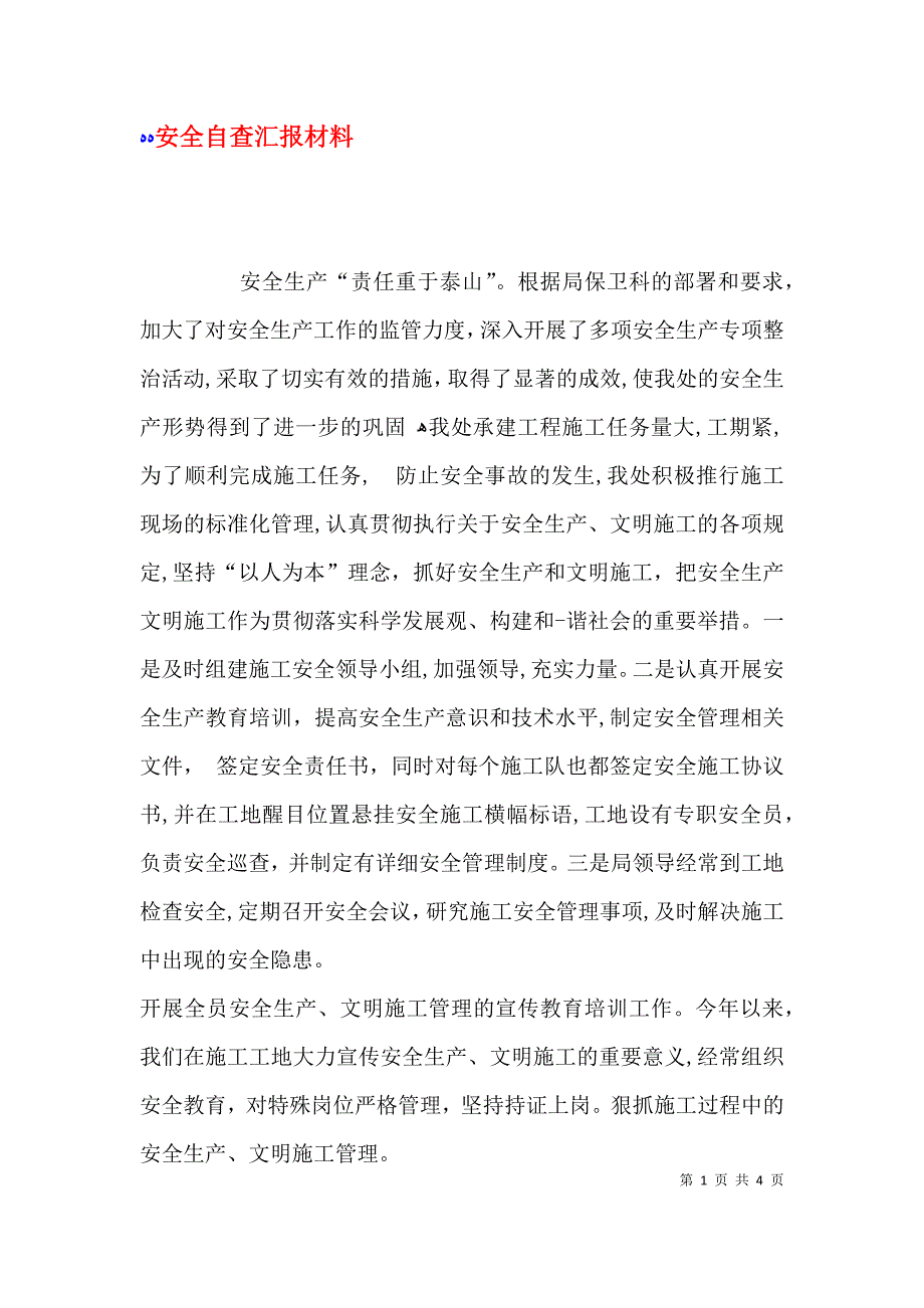 安全自查材料_第1页