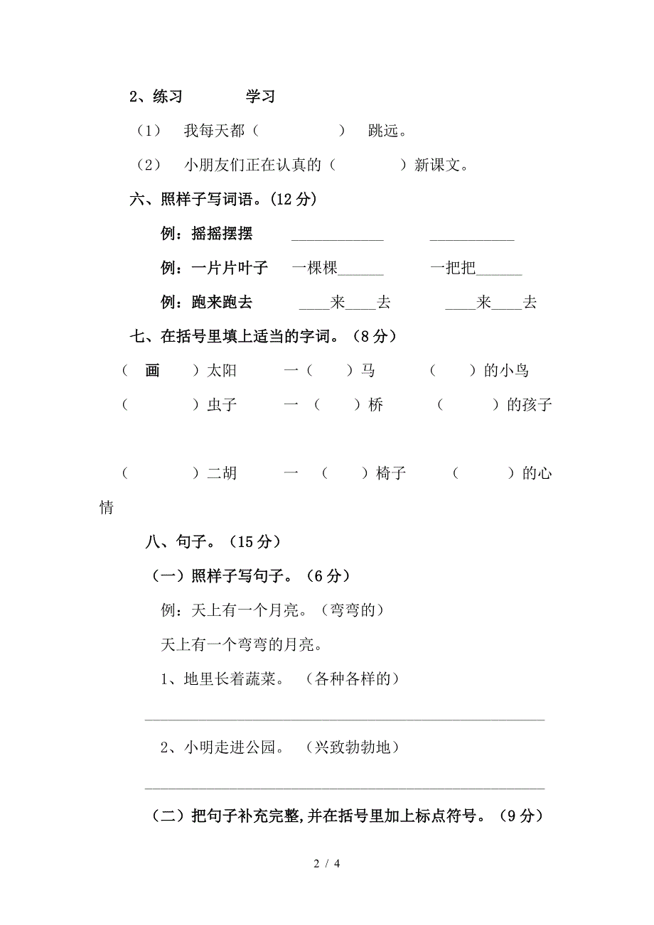 人教版小学二年级语文上册期末考试试卷2[1]_第2页