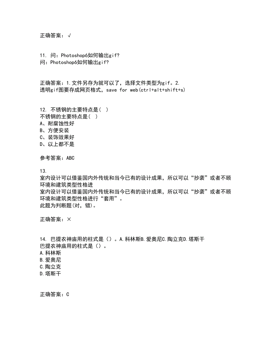 川农21秋《室内装饰材料专科》平时作业2-001答案参考53_第3页