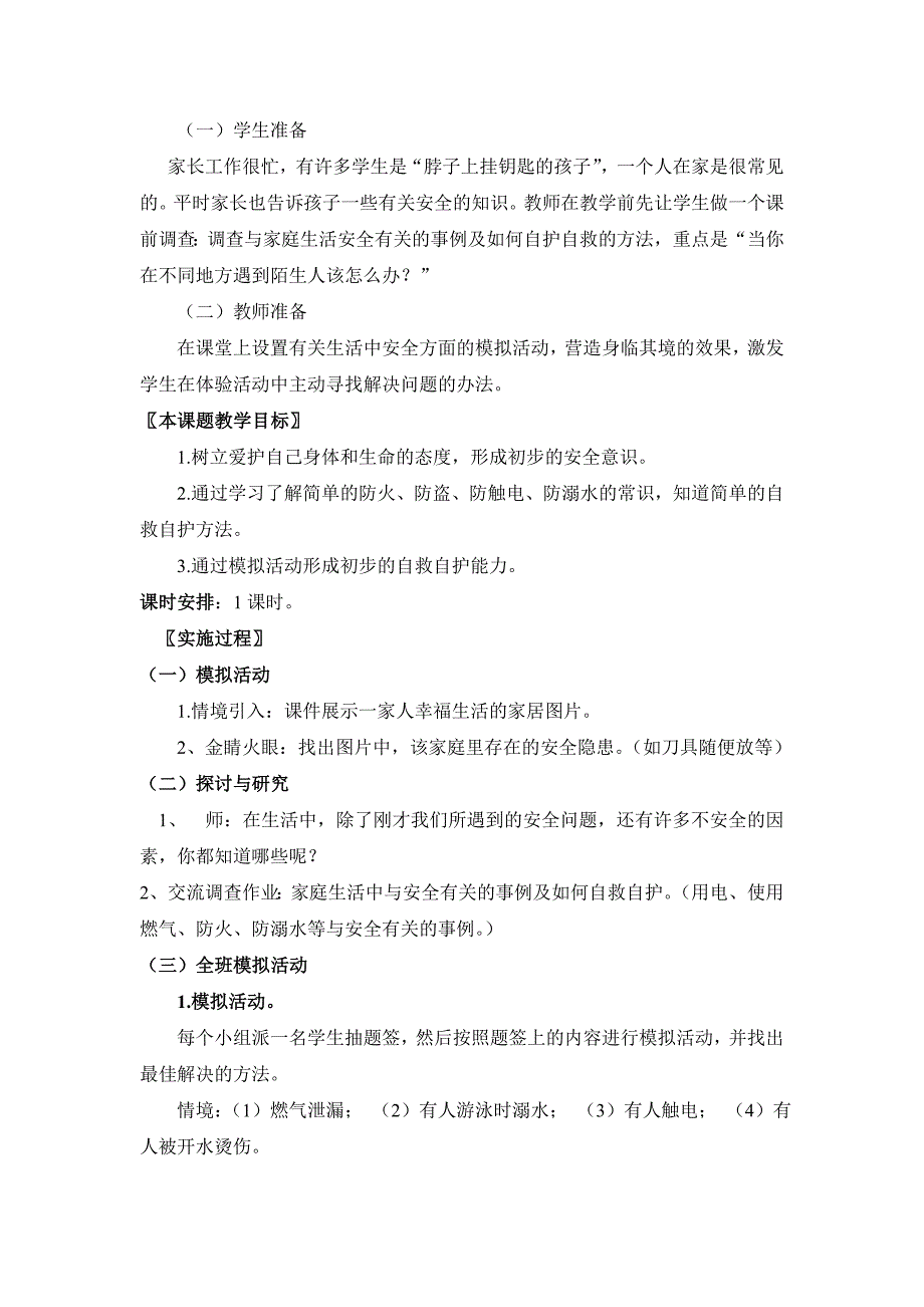 三年级生活中的安全教学设计1_第2页