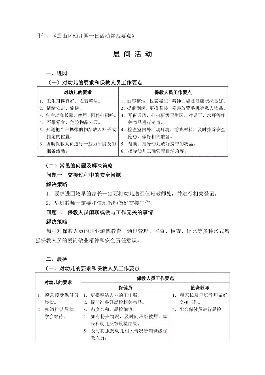 《蜀山区幼儿园一日活动常规要点》.doc_第1页