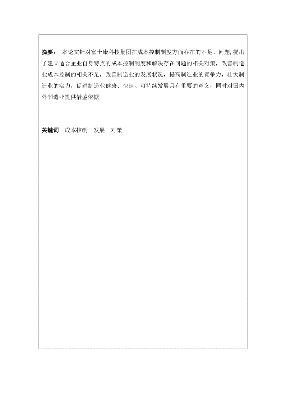 制造业企业成本控制研究—以富士康科技集团为例.docx_第2页