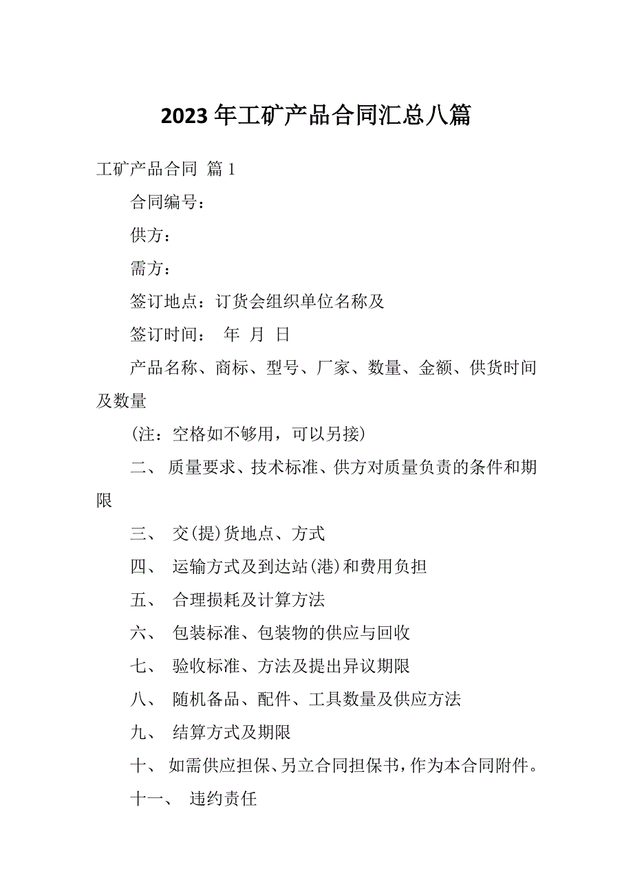 2023年工矿产品合同汇总八篇_第1页