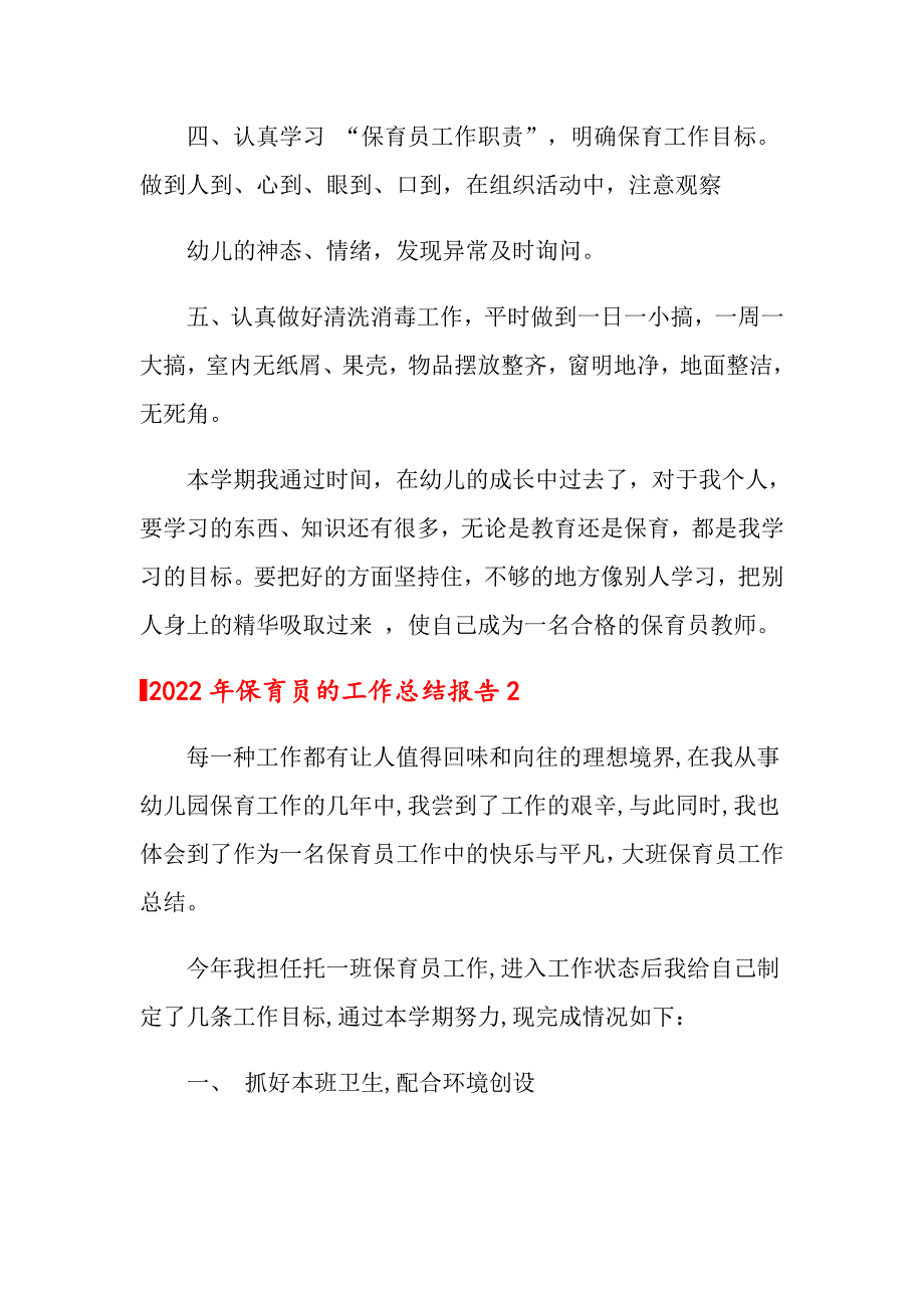 2022年保育员的工作总结报告_第3页