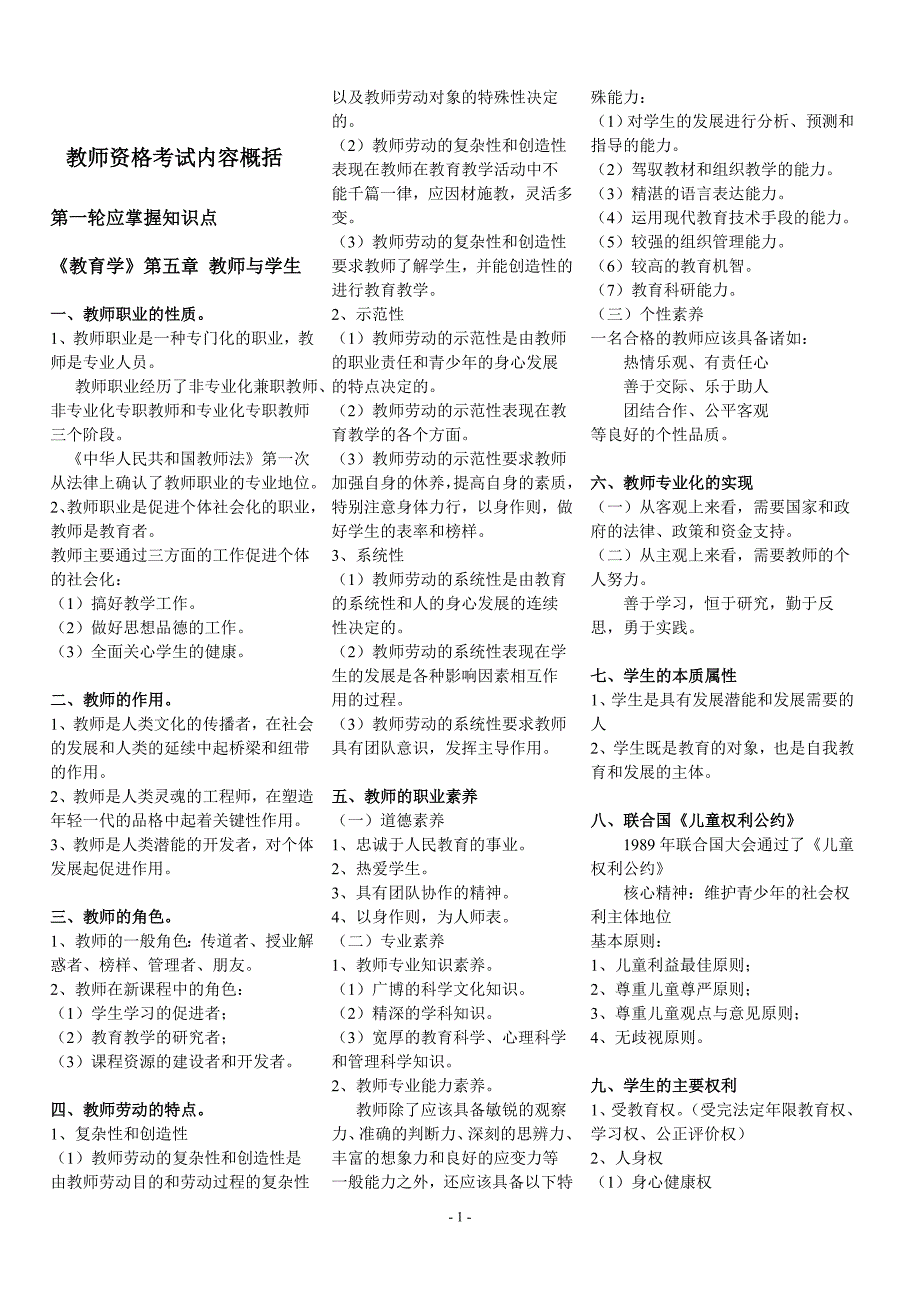 山东省教育学教育心理学重点简答与知识点【辛苦整理】.doc_第1页