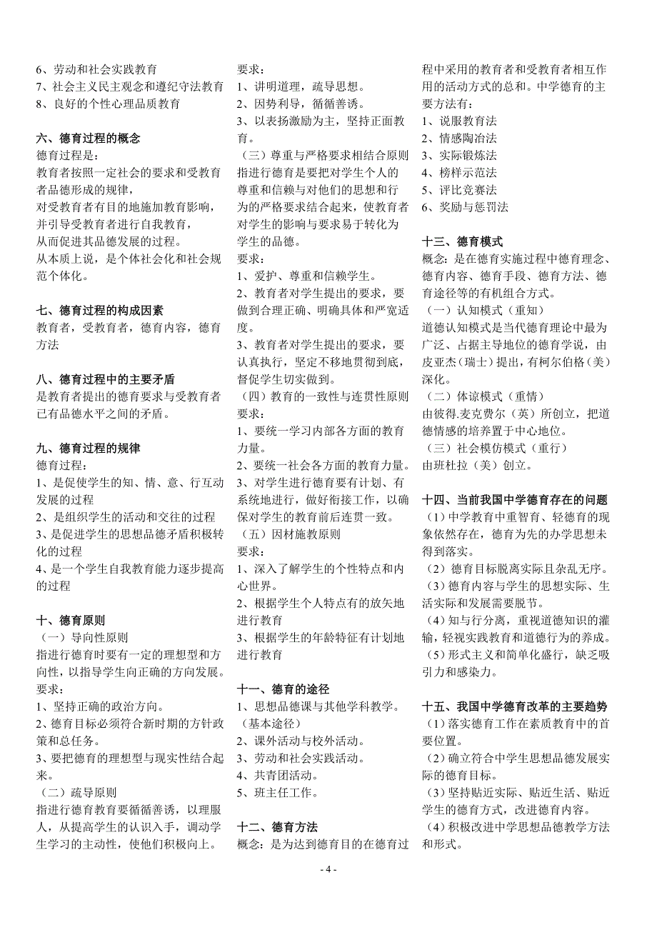 山东省教育学教育心理学重点简答与知识点【辛苦整理】.doc_第4页