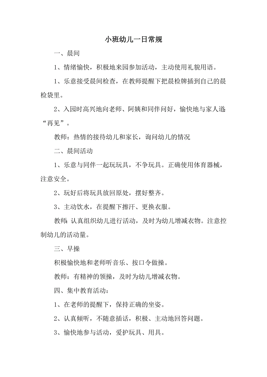 最新幼儿园大中小班一日常规要求_第1页