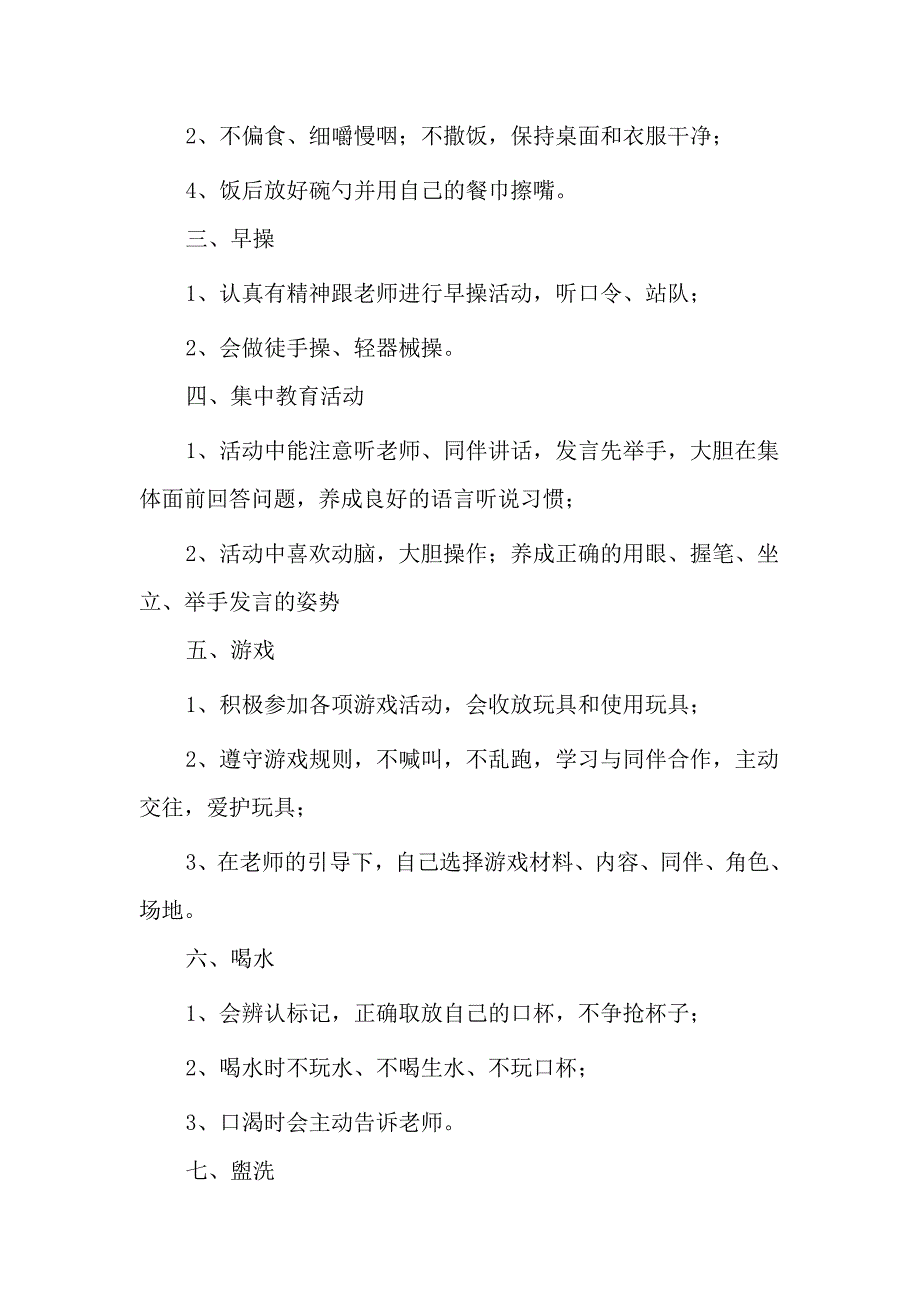 最新幼儿园大中小班一日常规要求_第4页