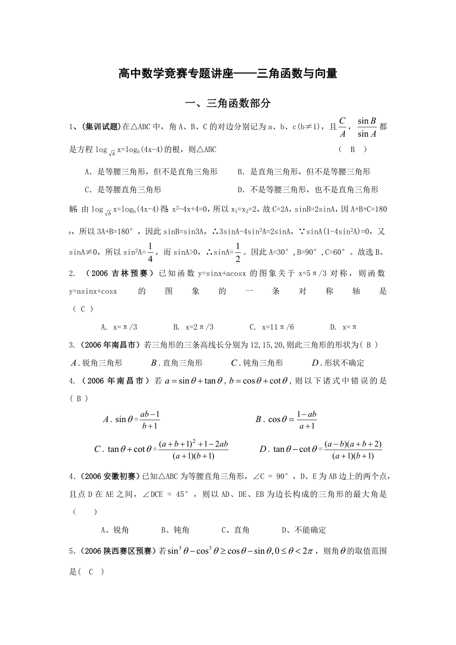 高中数学竞赛专题讲座——三角函数与向量.doc_第1页