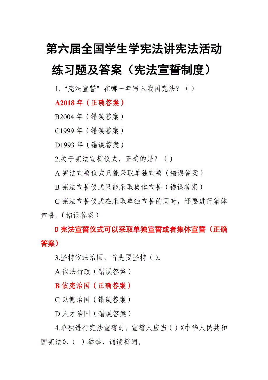 第六届全国学生学宪法讲宪法活动练习题及答案（宪法宣誓制度）_第1页
