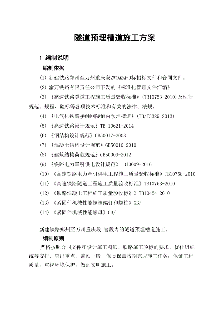 隧道接触网预埋槽道方案_第1页