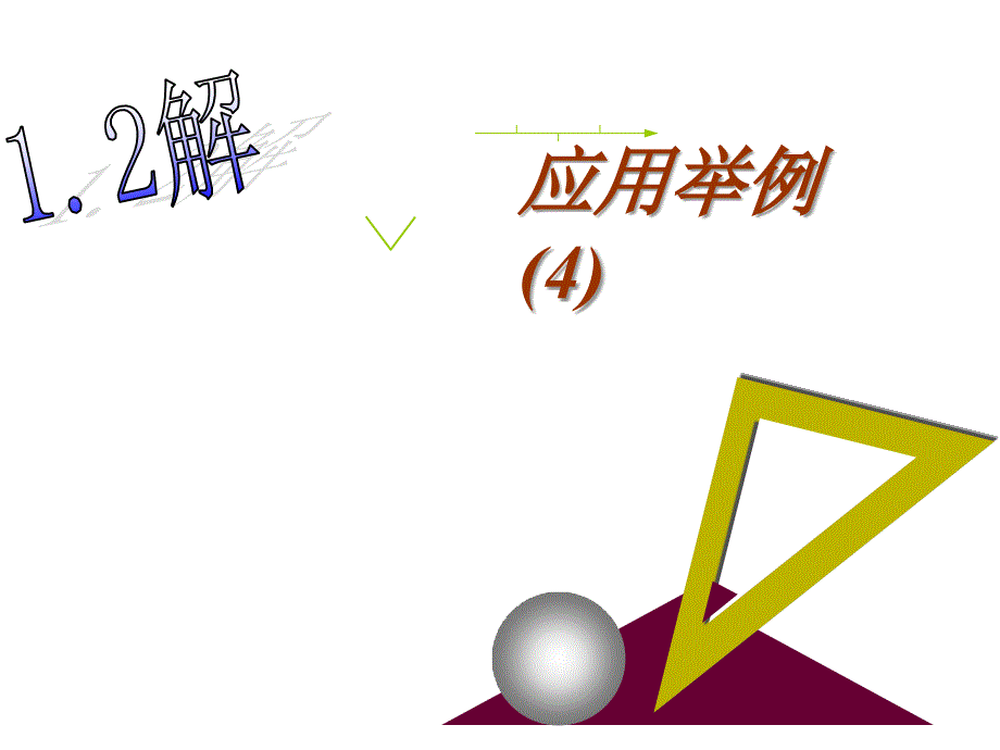 三角形应用举例4ppt课件_第1页