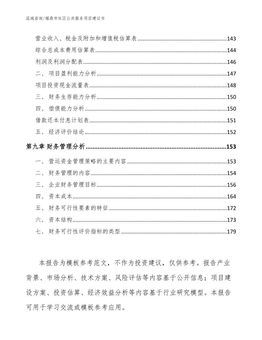 福鼎市社区公共服务项目建议书_第4页