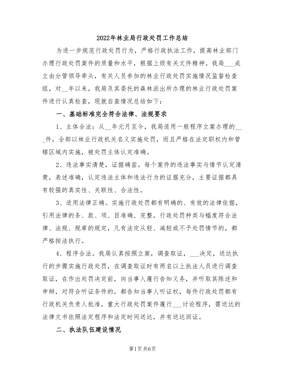 2022年林业局行政处罚工作总结_第1页