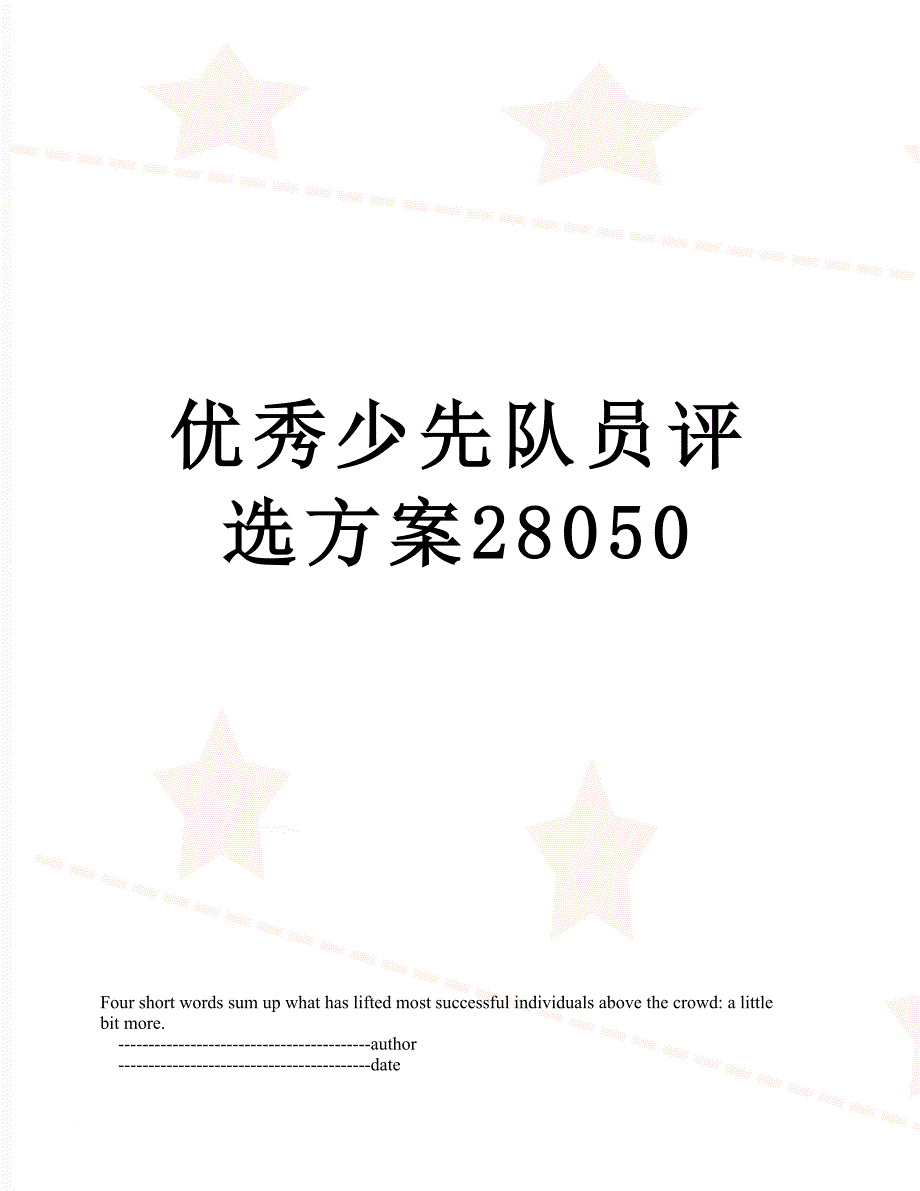优秀少先队员评选方案28050_第1页