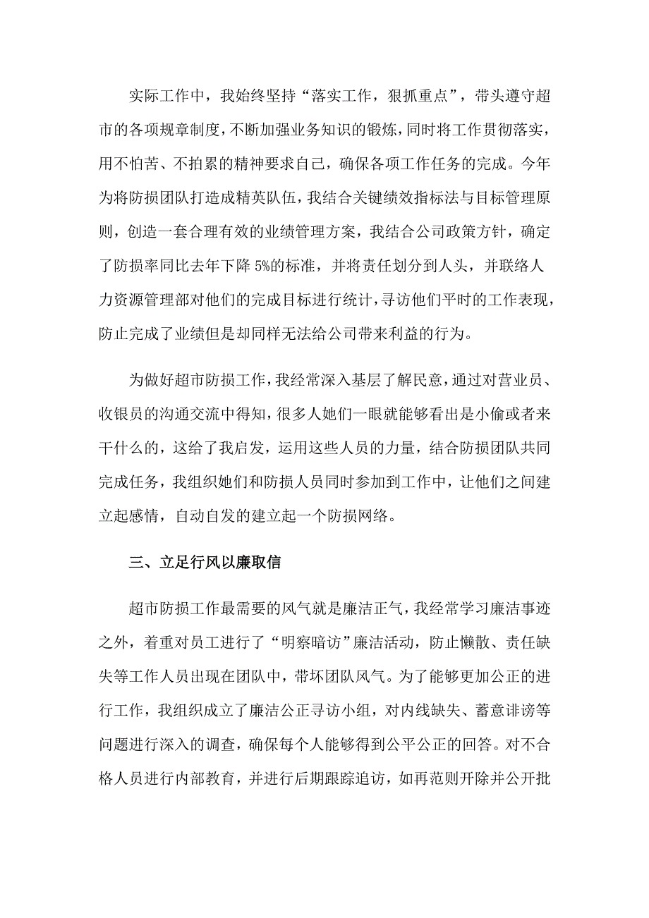 超市主管述职报告合集15篇_第4页