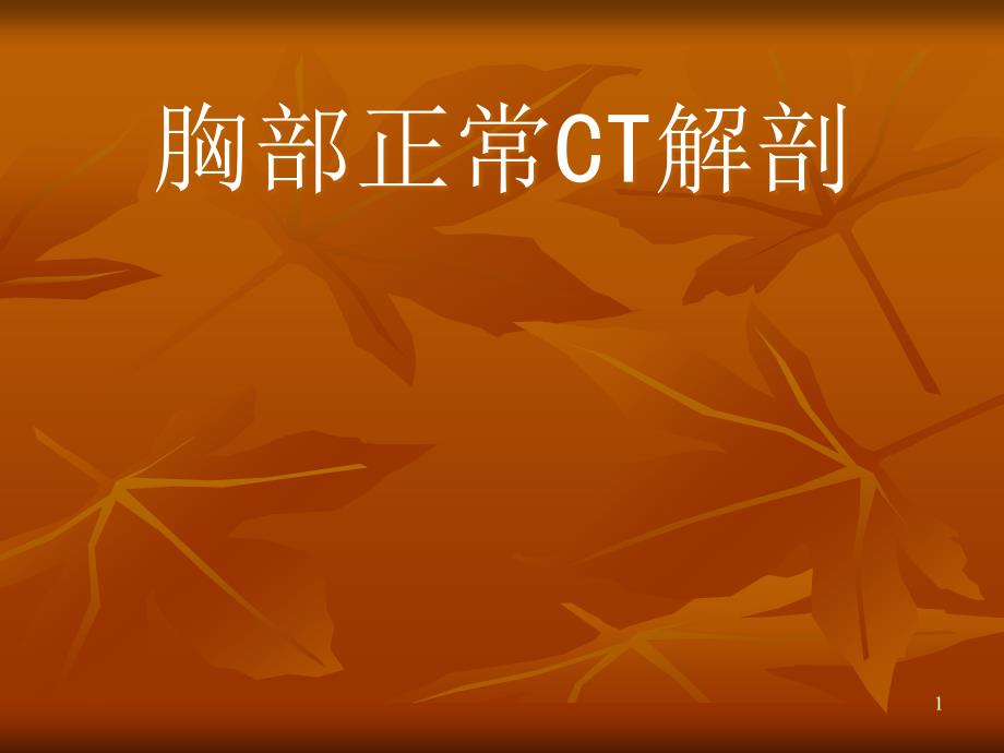 胸部正常CT断层解剖图片ppt课件_第1页