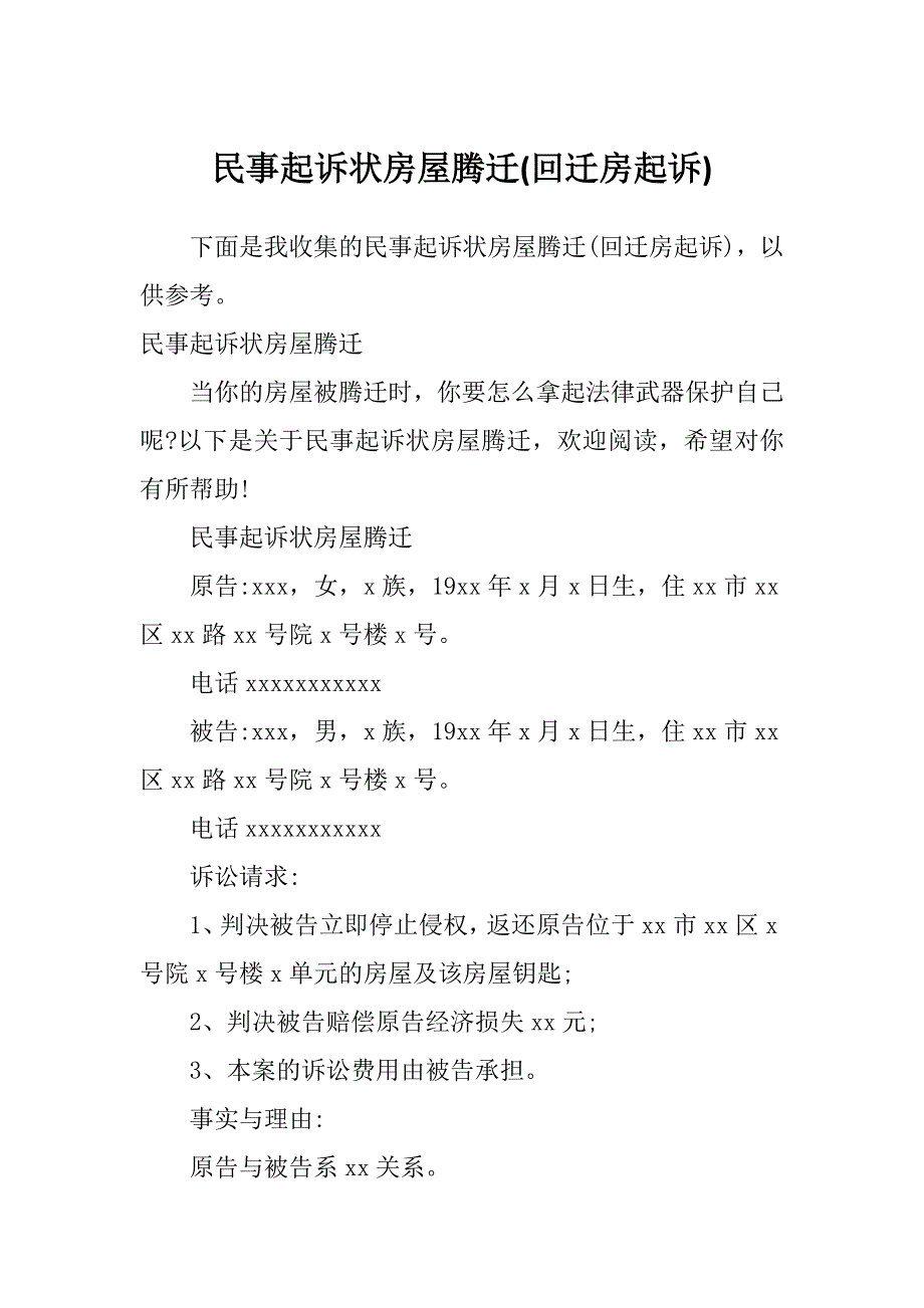 民事起诉状房屋腾迁(回迁房起诉)_第1页